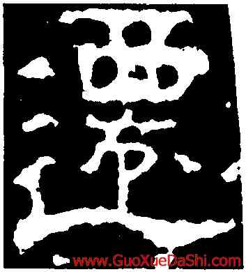 遷,景君碑,書法字典